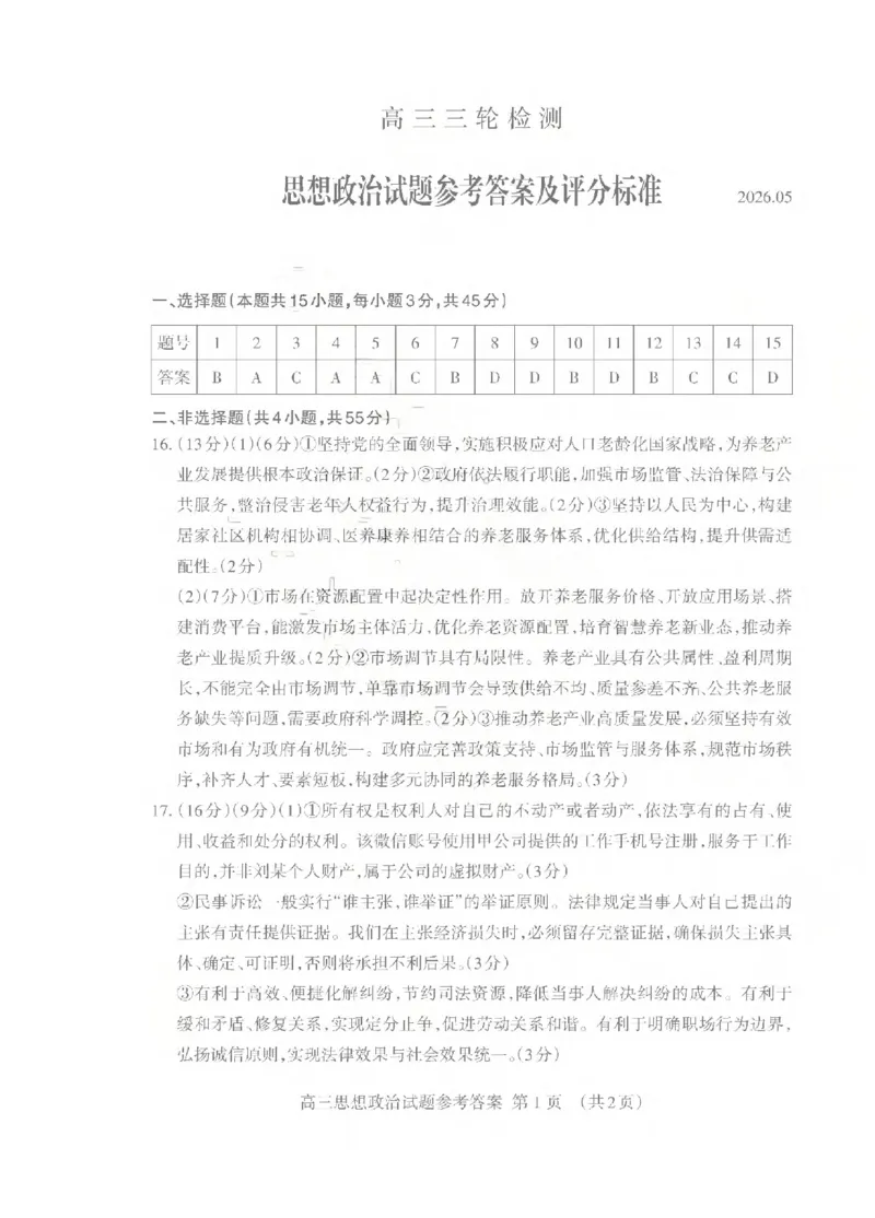 《泰安市2026年5月高三三轮检测政治答案_2024-2027高三（6-6月题库）_2026年05月高三试卷_260515山东省泰安市2026年5月高三三轮检测（泰安三模）（全科）》第1页预览