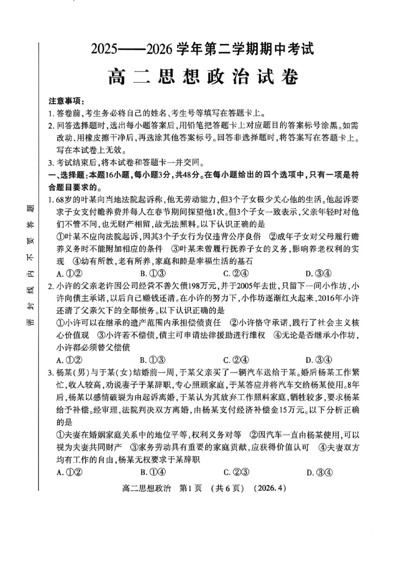 《河南省洛阳市2025-2026学年第二学期期中考试高二政治试卷_2024-2027高二（7-7月题库）_2026年05月高二试卷_260508河南省洛阳市2025-2026学年高二下学期期中（全）》第1页预览