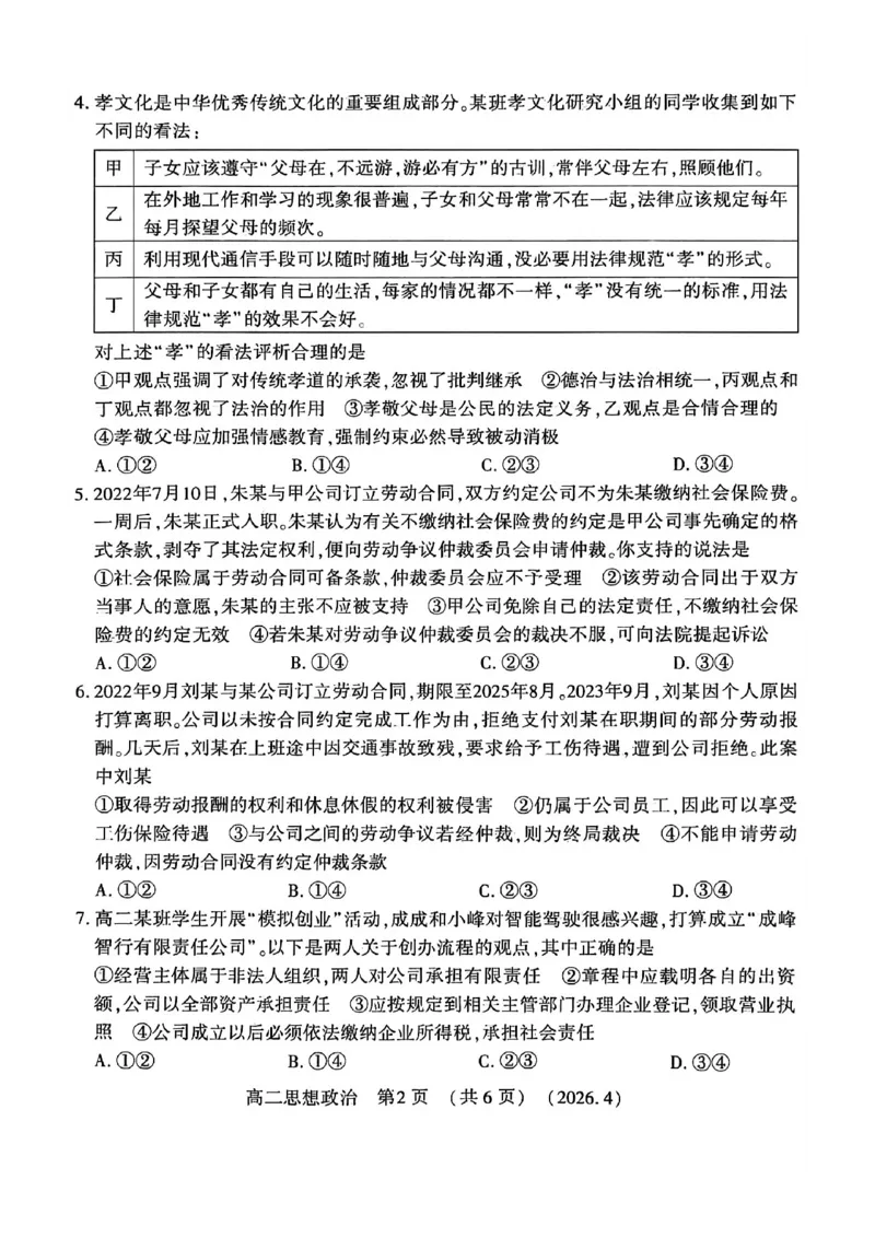 《河南省洛阳市2025-2026学年第二学期期中考试高二政治试卷_2024-2027高二（7-7月题库）_2026年05月高二试卷_260508河南省洛阳市2025-2026学年高二下学期期中（全）》第2页预览