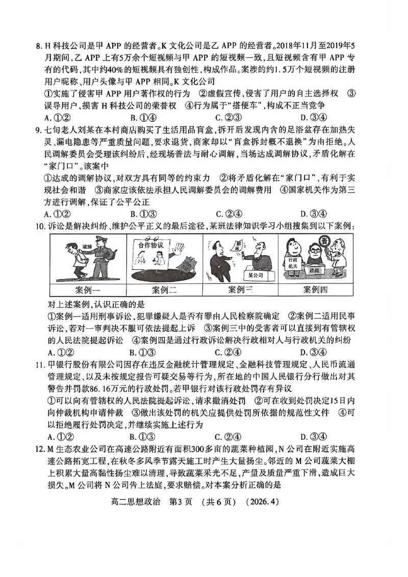 《河南省洛阳市2025-2026学年第二学期期中考试高二政治试卷_2024-2027高二（7-7月题库）_2026年05月高二试卷_260508河南省洛阳市2025-2026学年高二下学期期中（全）》第3页预览