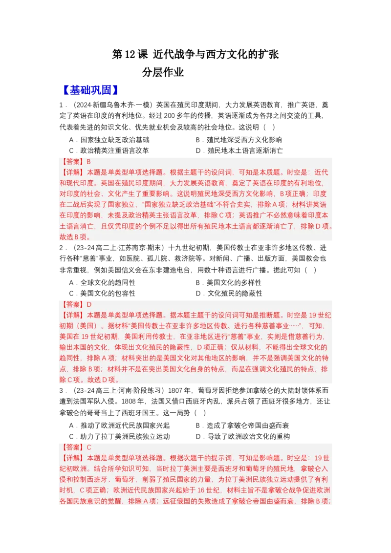 《第12课近代战争与西方文化的扩张（分层作业）-（统编版选必3）（解析版）_新版高中_高中历史新版_高中历史选择性必修3（统编版）_分层作业》第1页预览