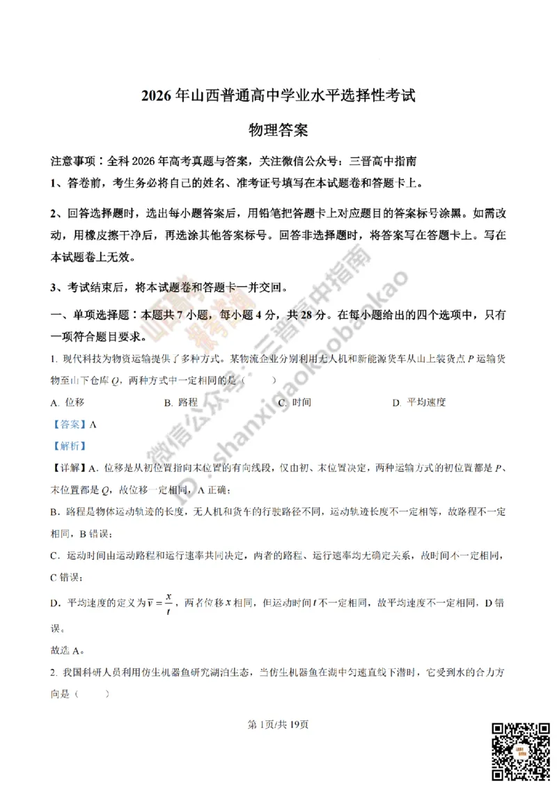 《物理答案_赠送版_2026年6月全国高考--_2026年高考真题试卷及答案_2026高考真题（☆超详细版-保真内容和夸克同步）_山西_2026年山西高考真题与答案_答案》第1页预览