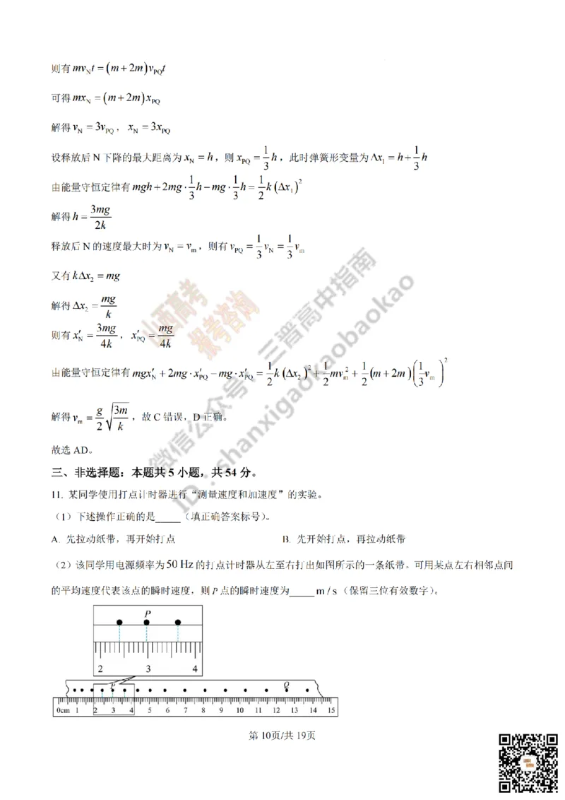 《物理答案_赠送版_2026年6月全国高考--_2026年高考真题试卷及答案_2026高考真题（☆超详细版-保真内容和夸克同步）_山西_2026年山西高考真题与答案_答案》第10页预览