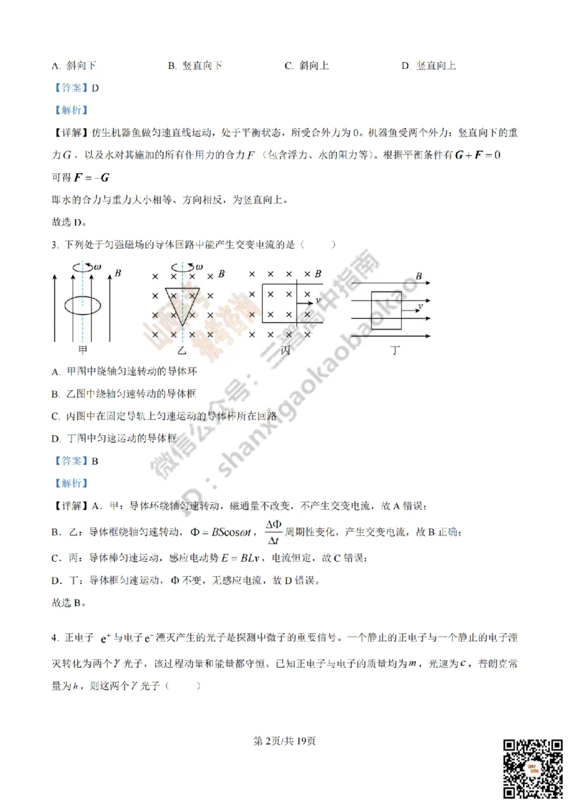 《物理答案_赠送版_2026年6月全国高考--_2026年高考真题试卷及答案_2026高考真题（☆超详细版-保真内容和夸克同步）_山西_2026年山西高考真题与答案_答案》第2页预览