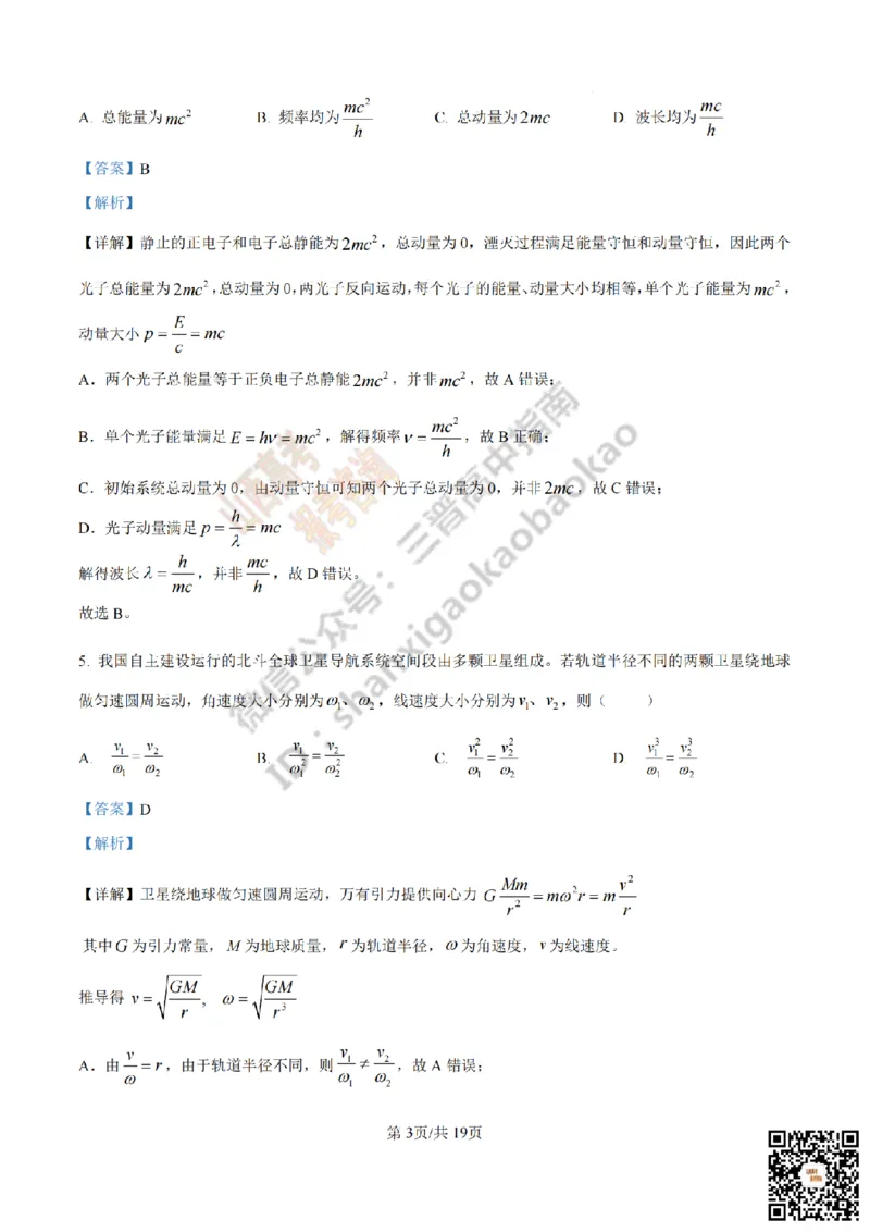 《物理答案_赠送版_2026年6月全国高考--_2026年高考真题试卷及答案_2026高考真题（☆超详细版-保真内容和夸克同步）_山西_2026年山西高考真题与答案_答案》第3页预览
