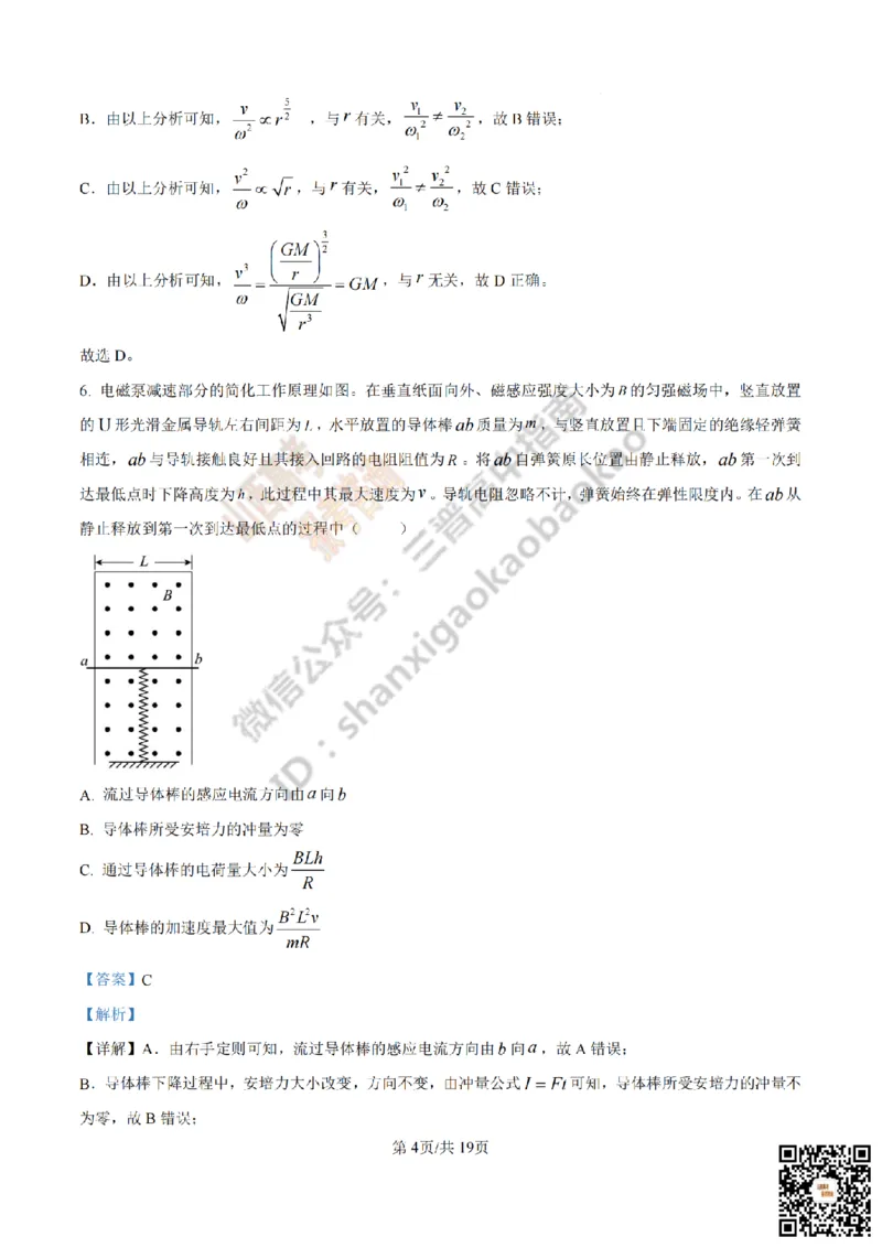 《物理答案_赠送版_2026年6月全国高考--_2026年高考真题试卷及答案_2026高考真题（☆超详细版-保真内容和夸克同步）_山西_2026年山西高考真题与答案_答案》第4页预览