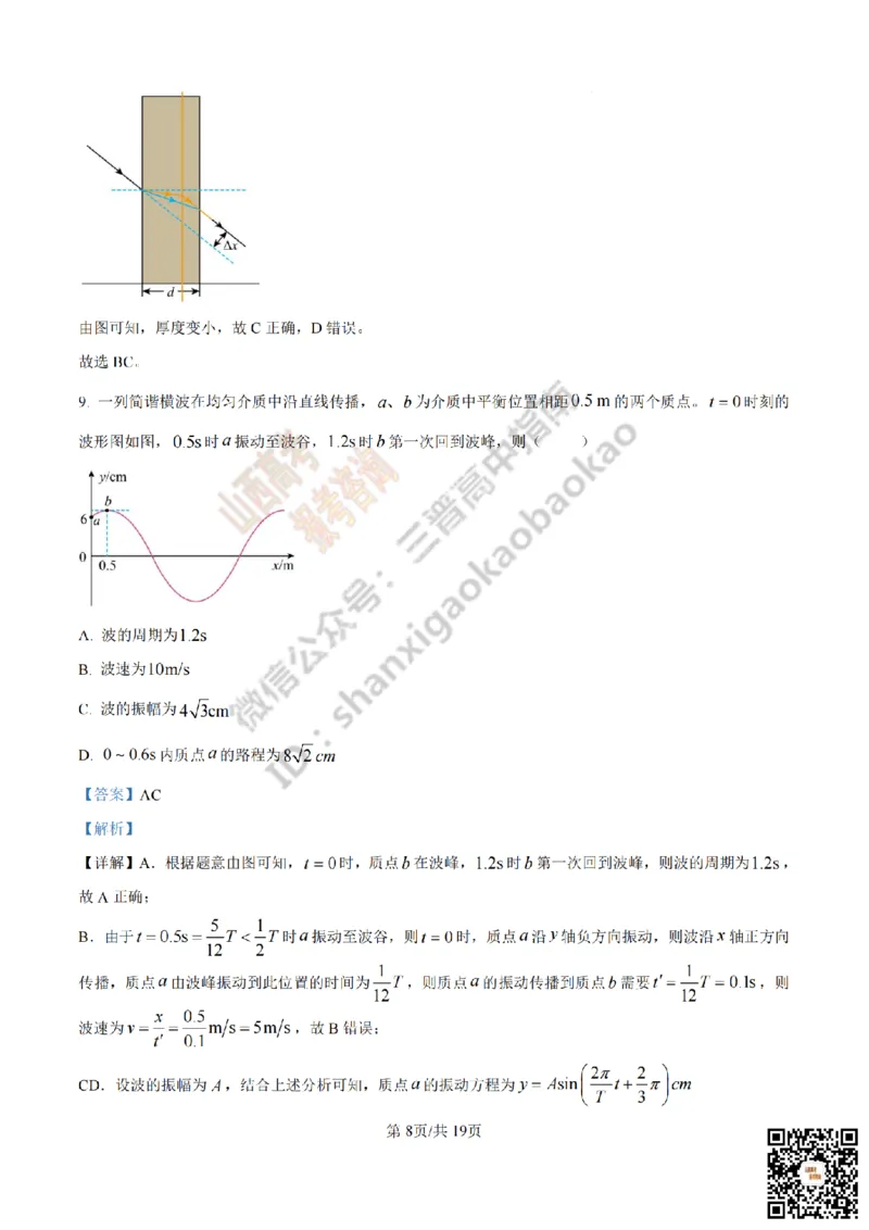 《物理答案_赠送版_2026年6月全国高考--_2026年高考真题试卷及答案_2026高考真题（☆超详细版-保真内容和夸克同步）_山西_2026年山西高考真题与答案_答案》第8页预览