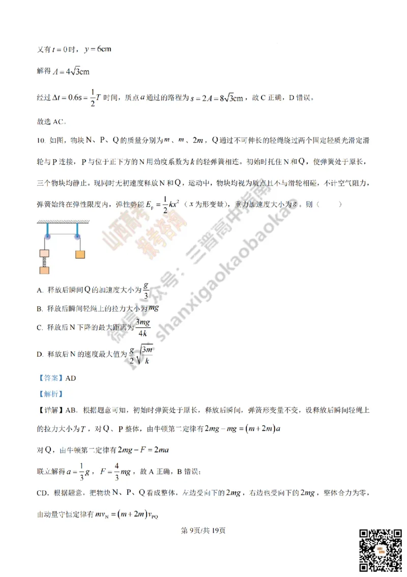 《物理答案_赠送版_2026年6月全国高考--_2026年高考真题试卷及答案_2026高考真题（☆超详细版-保真内容和夸克同步）_山西_2026年山西高考真题与答案_答案》第9页预览