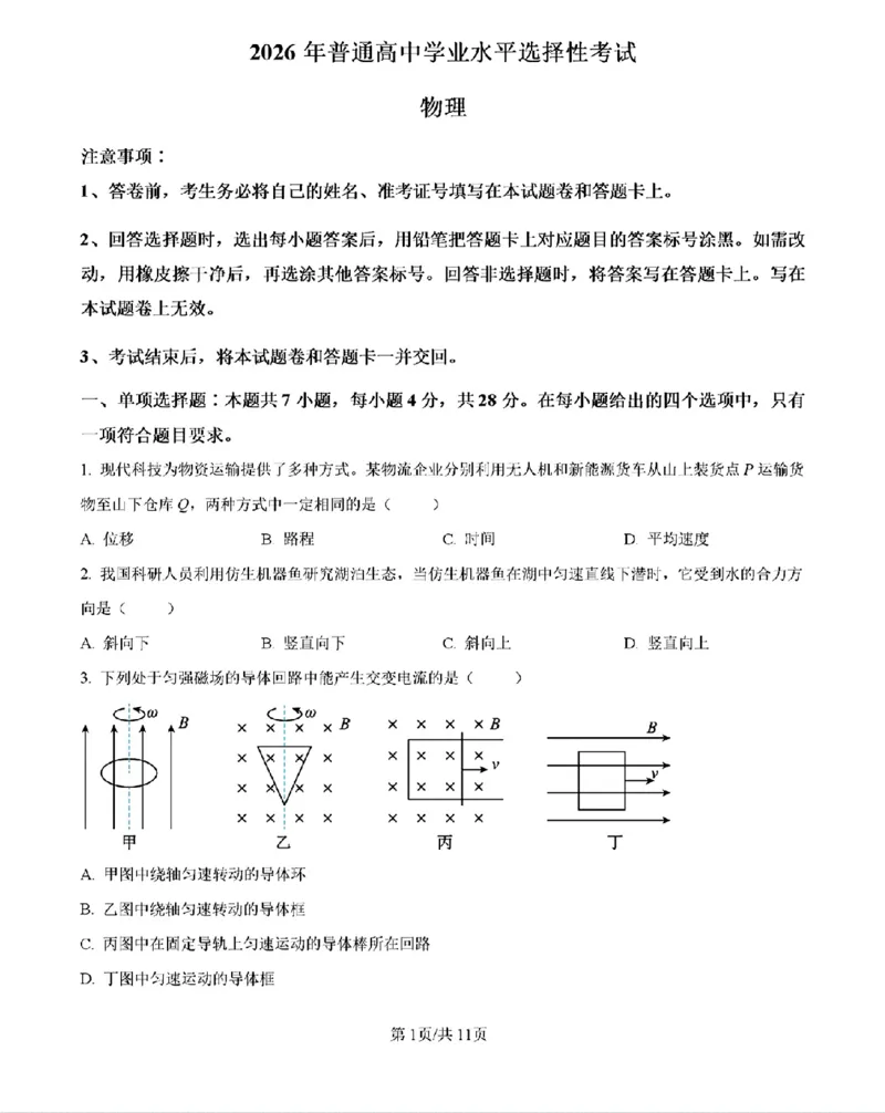 《物理及答案_2026年6月全国高考--_2026年高考真题试卷及答案_2026高考真题（☆超详细版-保真内容和夸克同步）_西北卷》第1页预览