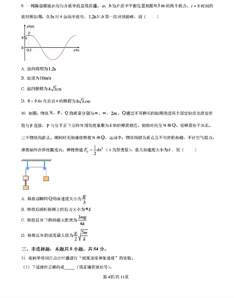 《物理及答案_2026年6月全国高考--_2026年高考真题试卷及答案_2026高考真题（☆超详细版-保真内容和夸克同步）_西北卷》第4页预览