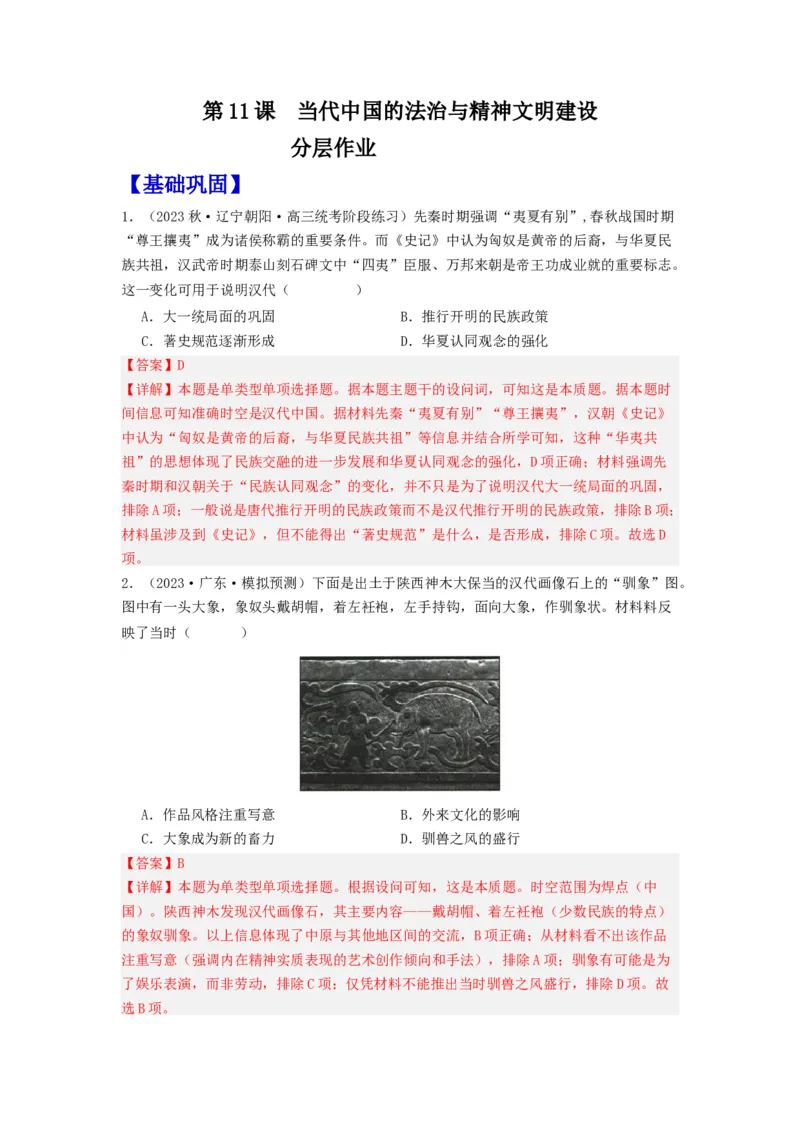 《第11课中国古代的民族关系与对外交往（分层作业）-（统编版选必1）-（解析版）_新版高中_高中历史新版_高中历史选择性必修1（统编版）_分层作业》第1页预览