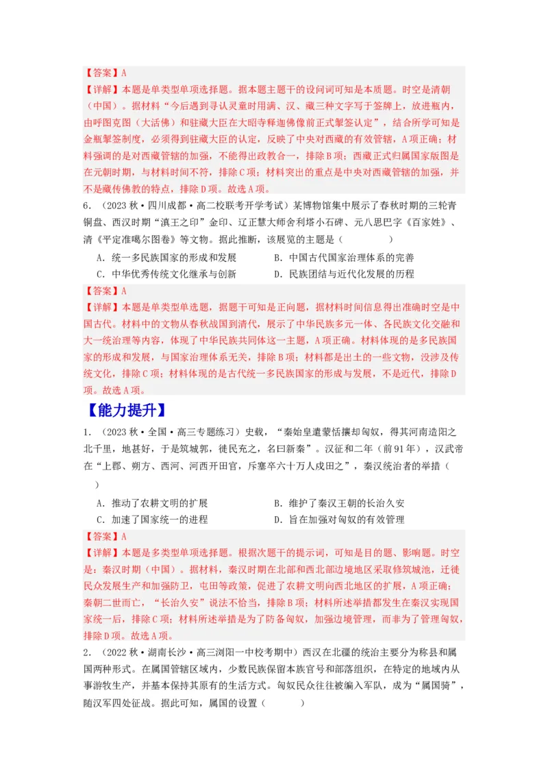《第11课中国古代的民族关系与对外交往（分层作业）-（统编版选必1）-（解析版）_新版高中_高中历史新版_高中历史选择性必修1（统编版）_分层作业》第3页预览