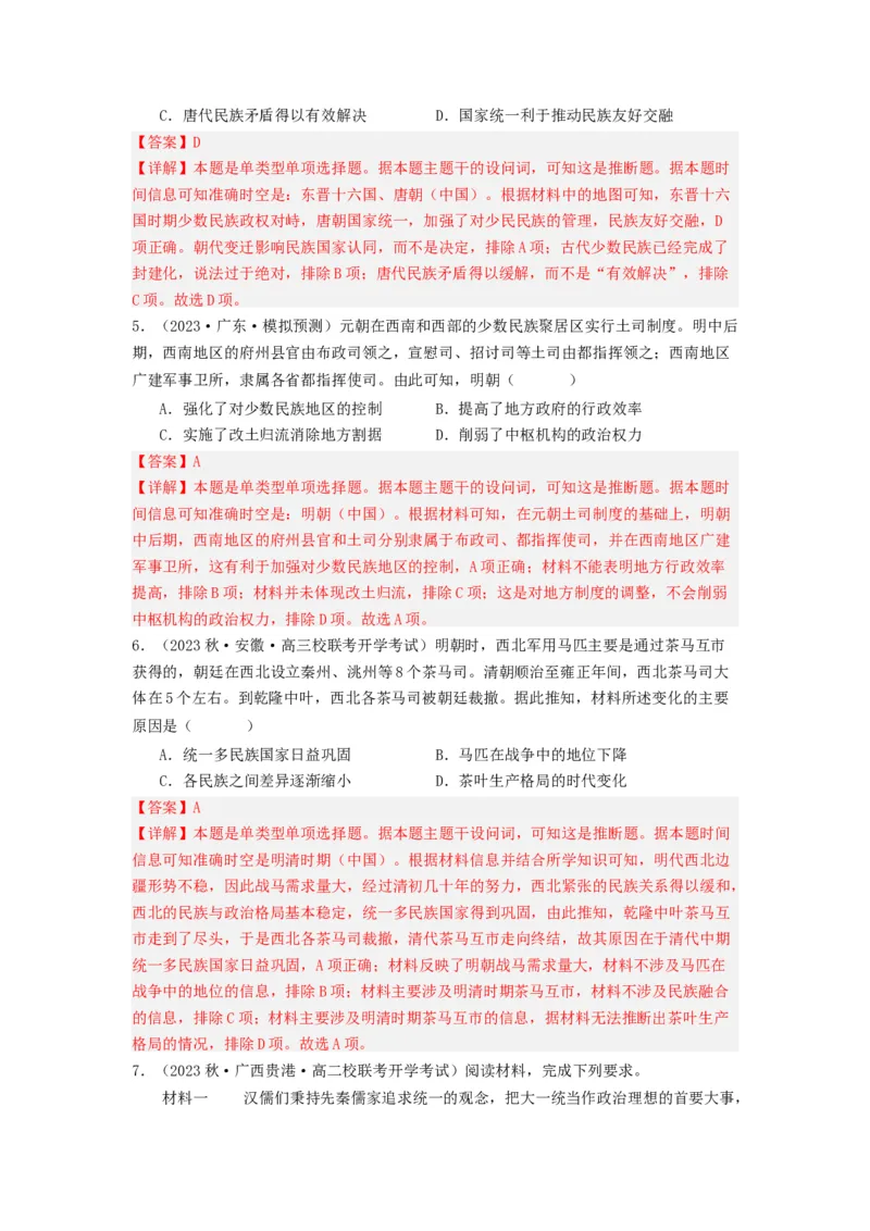 《第11课中国古代的民族关系与对外交往（分层作业）-（统编版选必1）-（解析版）_新版高中_高中历史新版_高中历史选择性必修1（统编版）_分层作业》第5页预览
