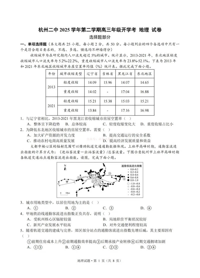 《杭州二中2025学年第二学期高三年级开学考地理-_副本_12.2026年4月全国各地高考模拟卷_2026届浙江省杭州二中高三三月月考全科_09地理_浙江省杭州二中高三三月月考》第1页预览