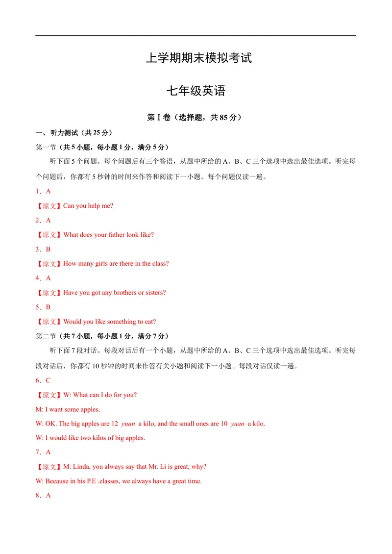 《七年级英语期末模拟卷（全解全析）（人教版）_初中英语789_最新人教版英语七年级上册_英语7上最新改版_赠送英语7上旧版资料和新版课文好多一样仍具有很高参考价值_期末测试卷》第1页预览