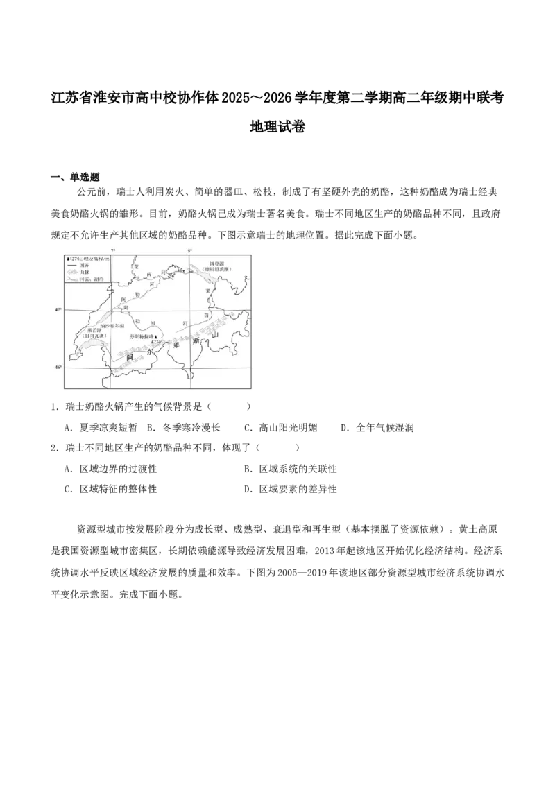 《江苏省淮安市高中校协作体2025-2026学年高二下学期期中联考试题地理Word版含答案_2024-2027高二（7-7月题库）_2026年05月高二试卷》第1页预览