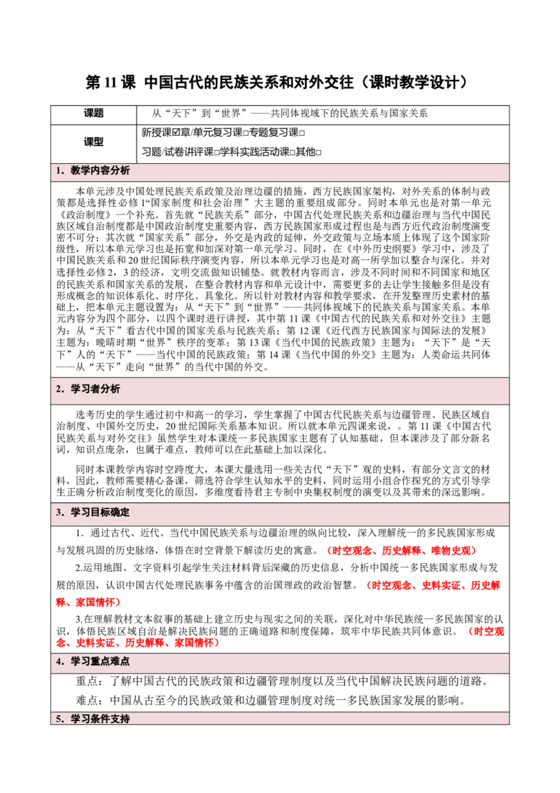 《第11课中国古代的民族关系和对外交往（课时教学设计）-（统编版选择性必修一）_新版高中_高中历史新版_高中历史选择性必修1（统编版）_大单元教学课件+教学设计-P21》第1页预览