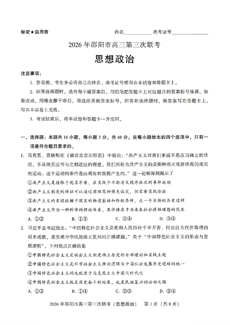 《湖南省邵阳市2026届高三下学期考前预测模拟（三模）政治试卷（含答案）_2024-2027高三（6-6月题库）_2026年05月高三试卷》第1页预览