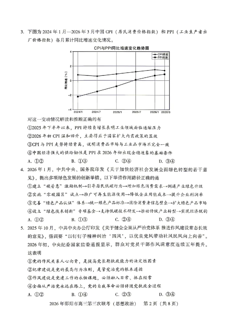 《湖南省邵阳市2026届高三下学期考前预测模拟（三模）政治试卷（含答案）_2024-2027高三（6-6月题库）_2026年05月高三试卷》第2页预览