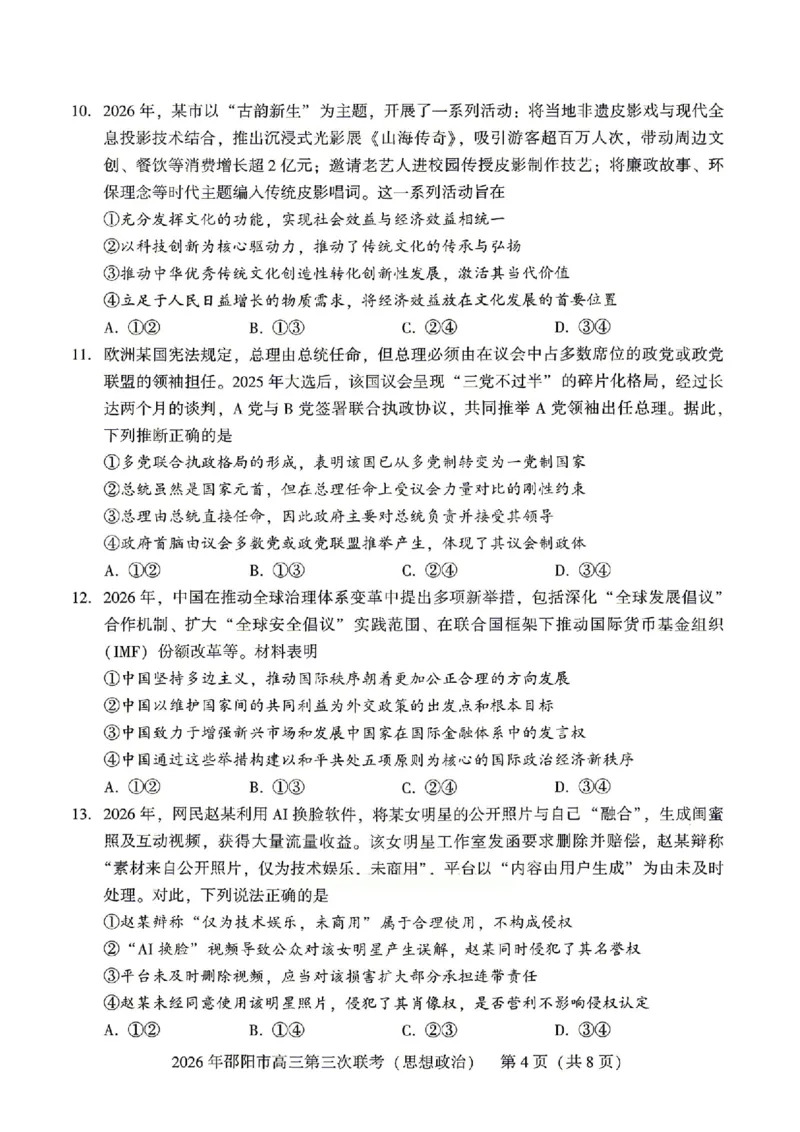 《湖南省邵阳市2026届高三下学期考前预测模拟（三模）政治试卷（含答案）_2024-2027高三（6-6月题库）_2026年05月高三试卷》第3页预览