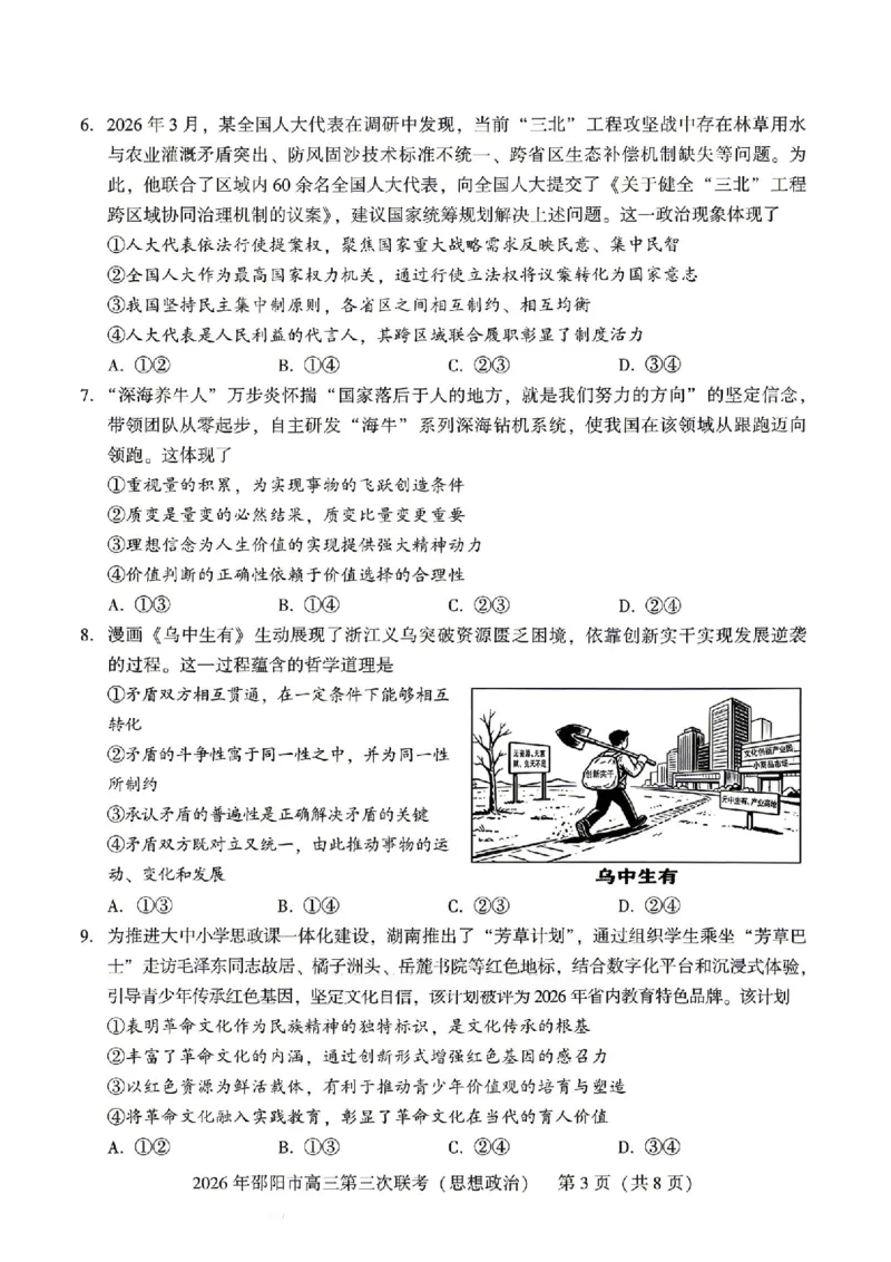 《湖南省邵阳市2026届高三下学期考前预测模拟（三模）政治试卷（含答案）_2024-2027高三（6-6月题库）_2026年05月高三试卷》第4页预览