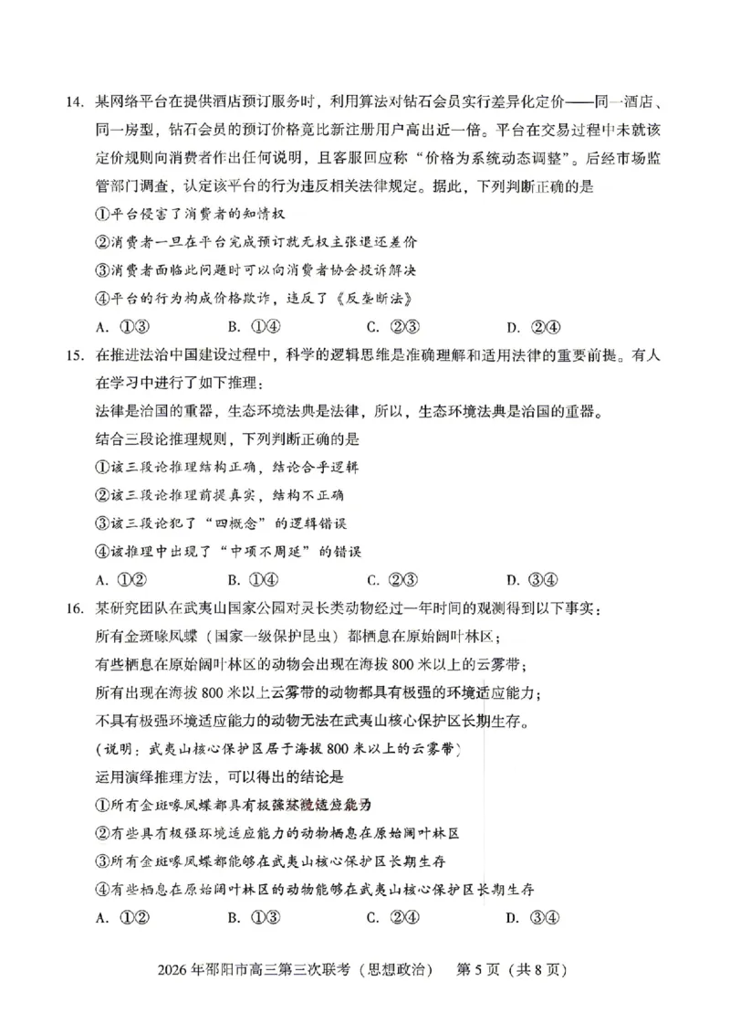 《湖南省邵阳市2026届高三下学期考前预测模拟（三模）政治试卷（含答案）_2024-2027高三（6-6月题库）_2026年05月高三试卷》第5页预览