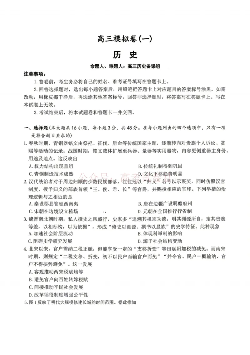 《湖南师大附中2026届高三4月高考模拟考试（一）历史_12.2026年4月全国各地高考模拟卷_2026年4月_湖南师大附中模拟卷一2026年湖南师范大学附属中学高三模拟卷(一)全科》第1页预览