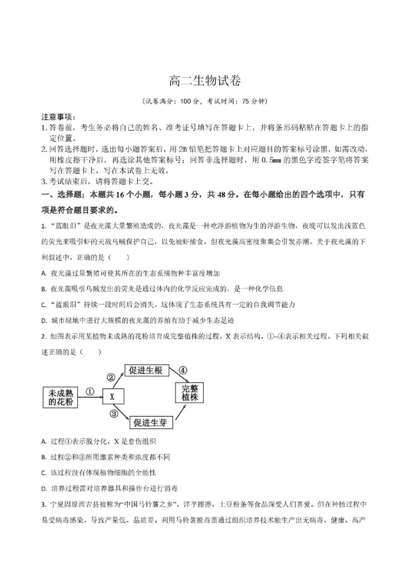 《河南省周口市名校2025-2026学年高二下学期5月期中生物试题(扫描版，含答案)_2024-2027高二（7-7月题库）_2026年06月高二试卷》第1页预览