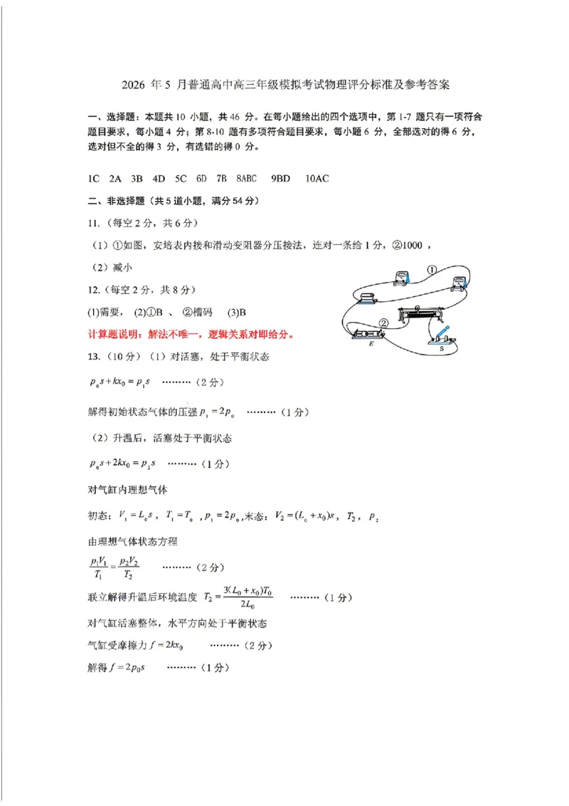 《物理答案-辽宁省协作校联合体2026年5月普通高中高三年级考前模拟考试(5.21-5.22)(含答案)_2024-2027高三(6-6月题库)_2026年05月高三试卷_260524辽宁协作校2026届高三最后一卷(全科)》第1页预览