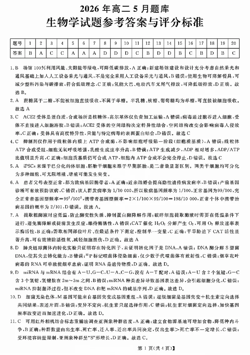 《生物答案2605高二强基联盟_2024-2027高二（7-7月题库）_2026年06月高二试卷_260603浙江强基联盟2025-2026学年高二下学期5月阶段检测（全）》第1页预览