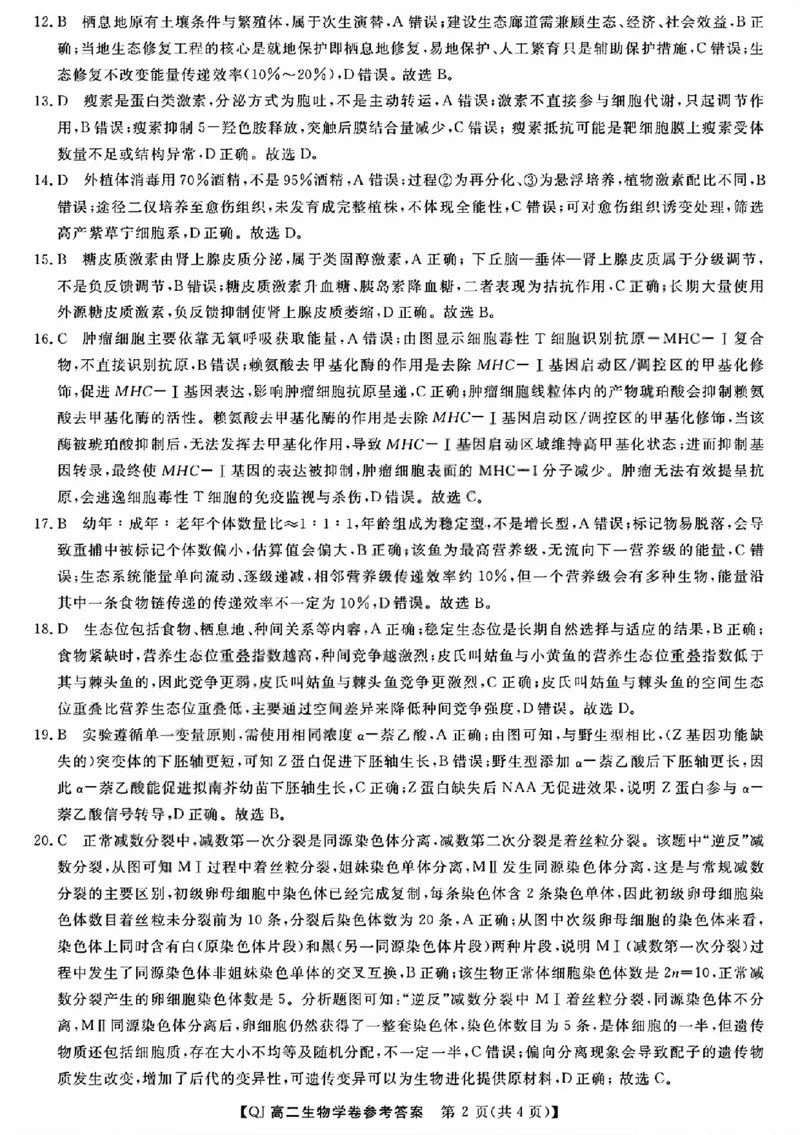 《生物答案2605高二强基联盟_2024-2027高二（7-7月题库）_2026年06月高二试卷_260603浙江强基联盟2025-2026学年高二下学期5月阶段检测（全）》第2页预览