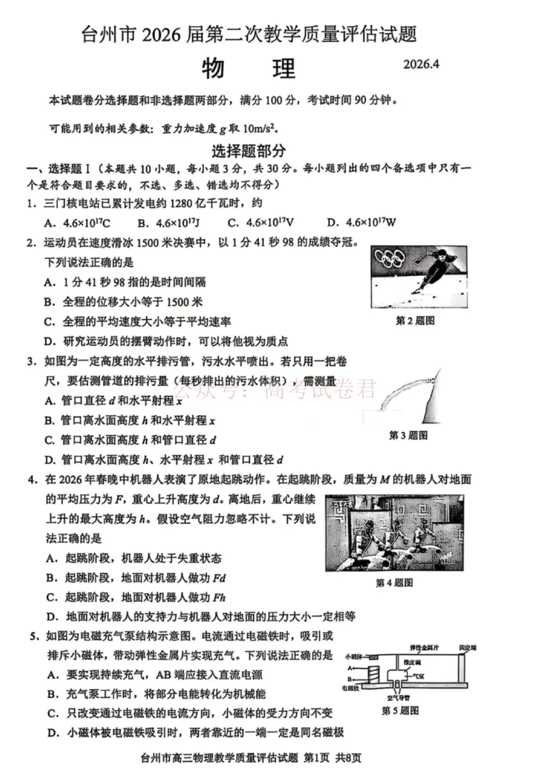 《浙江省台州市2026届高三第二次教学质量评估物理_副本(1)_12.2026年4月全国各地高考模拟卷_2026年4月_2026届浙江台州市高三第二次教学质量评估_04物理_浙江台州市高三第二次教学质量评估》第1页预览