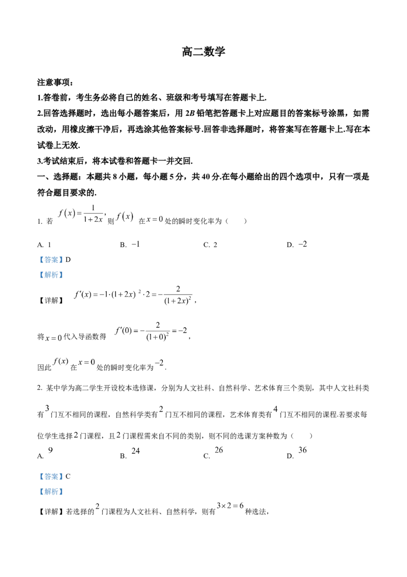 《河北定州中学2025-2026学年高二下学期3月阶段检测数学试题（解析版）_2024-2027高二（7-7月题库）_2026年04月高二试卷_260413河北省保定市名校2025-2026学年高二下学期3月阶段检测》第1页预览