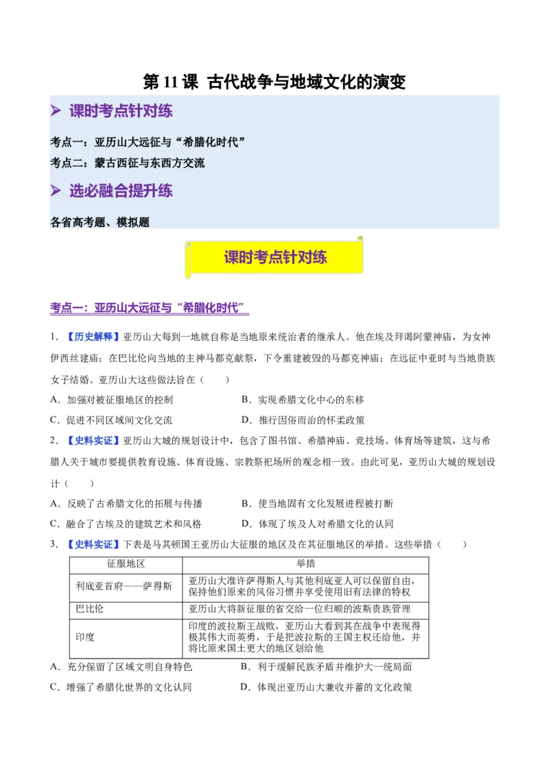 《第11课古代战争与地域文化的演变（分层练习）（学生版）_新版高中_高中历史新版_高中历史选择性必修3（统编版）_大单元教学课件+教学设计-P21_第五单元战争与文化交锋》第1页预览