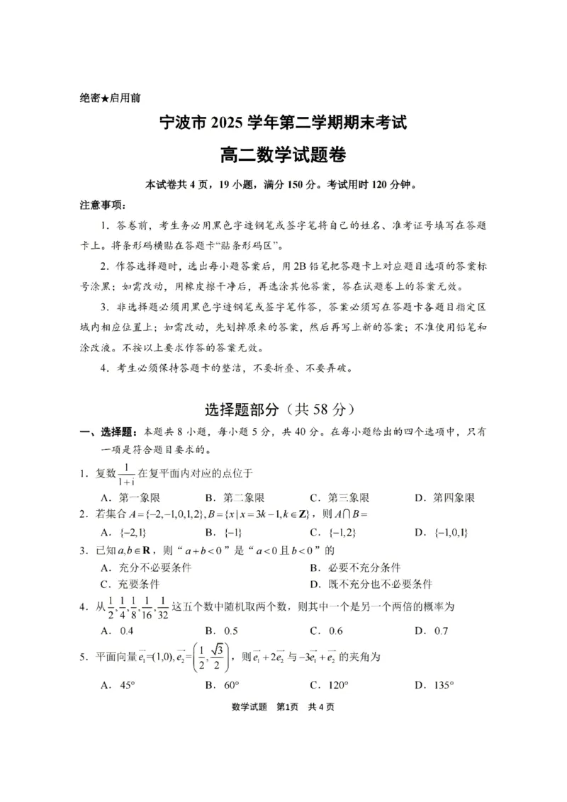 《浙江省宁波市2025-2026学年高二下学期6月期末考试数学试题(含答案)_2024-2027高二(7-7月题库)_2026年06月高二试卷_260623浙江省宁波市2025-2026学年高二下学期6月期末考试》第1页预览