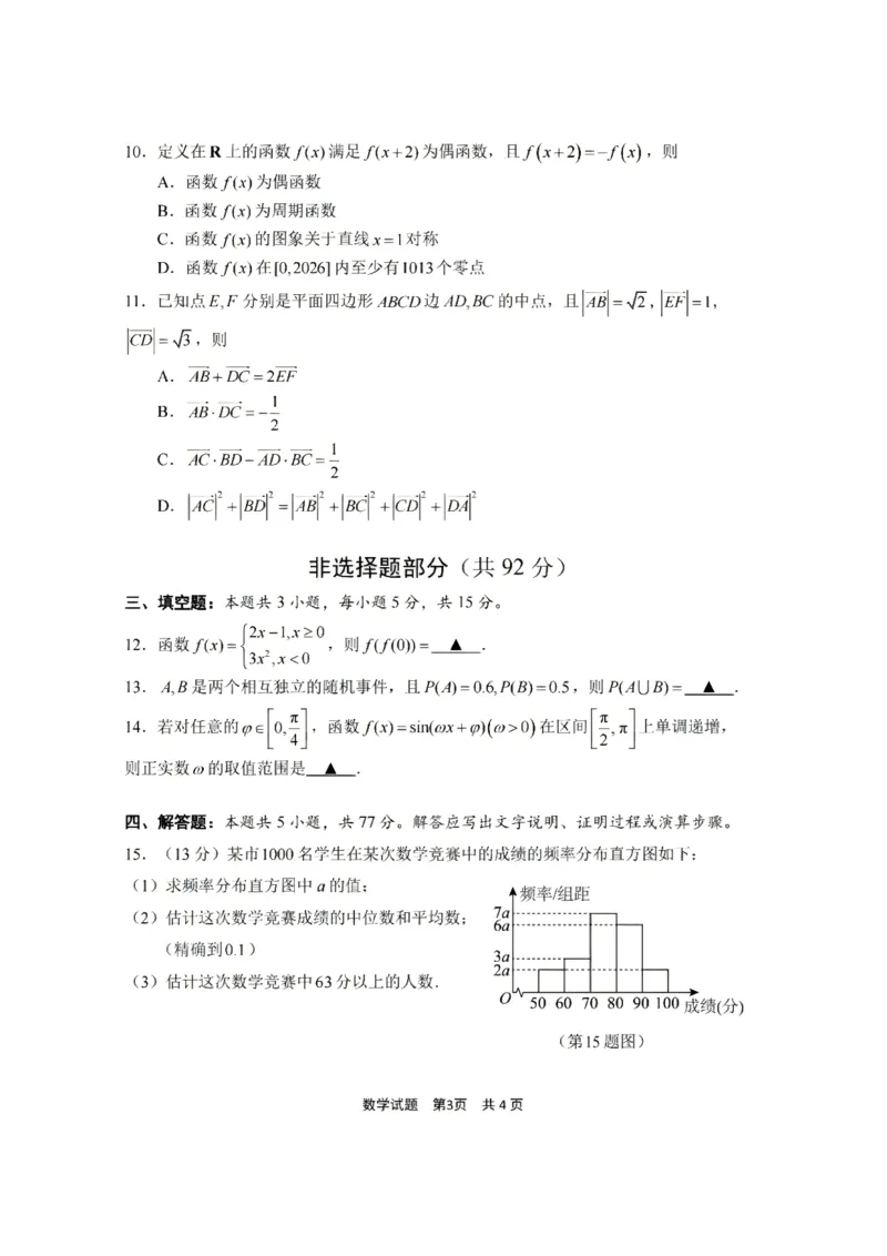 《浙江省宁波市2025-2026学年高二下学期6月期末考试数学试题(含答案)_2024-2027高二(7-7月题库)_2026年06月高二试卷_260623浙江省宁波市2025-2026学年高二下学期6月期末考试》第3页预览