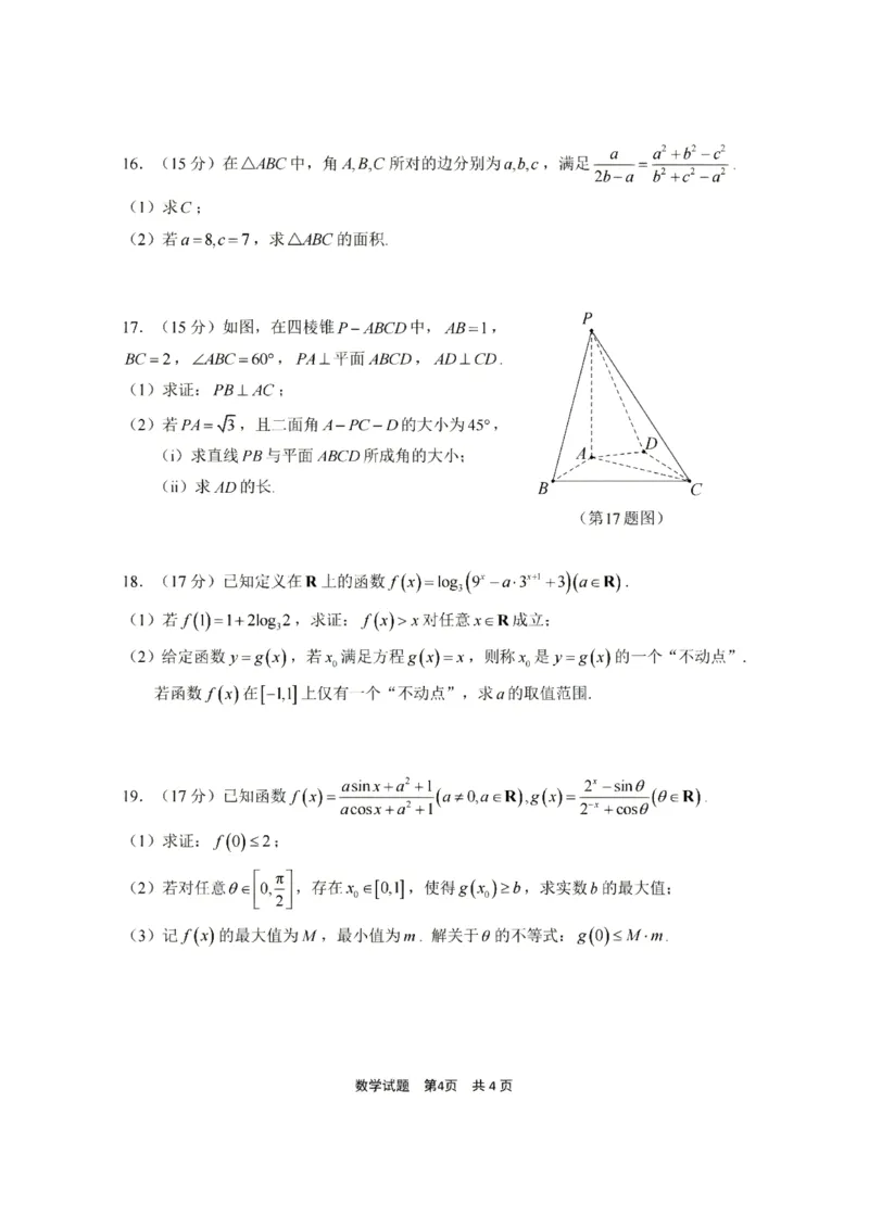 《浙江省宁波市2025-2026学年高二下学期6月期末考试数学试题(含答案)_2024-2027高二(7-7月题库)_2026年06月高二试卷_260623浙江省宁波市2025-2026学年高二下学期6月期末考试》第4页预览