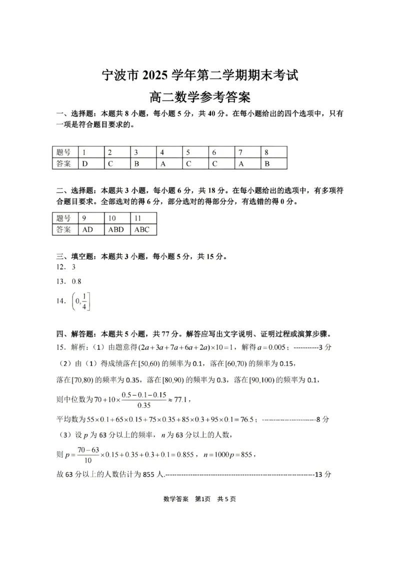 《浙江省宁波市2025-2026学年高二下学期6月期末考试数学试题(含答案)_2024-2027高二(7-7月题库)_2026年06月高二试卷_260623浙江省宁波市2025-2026学年高二下学期6月期末考试》第5页预览