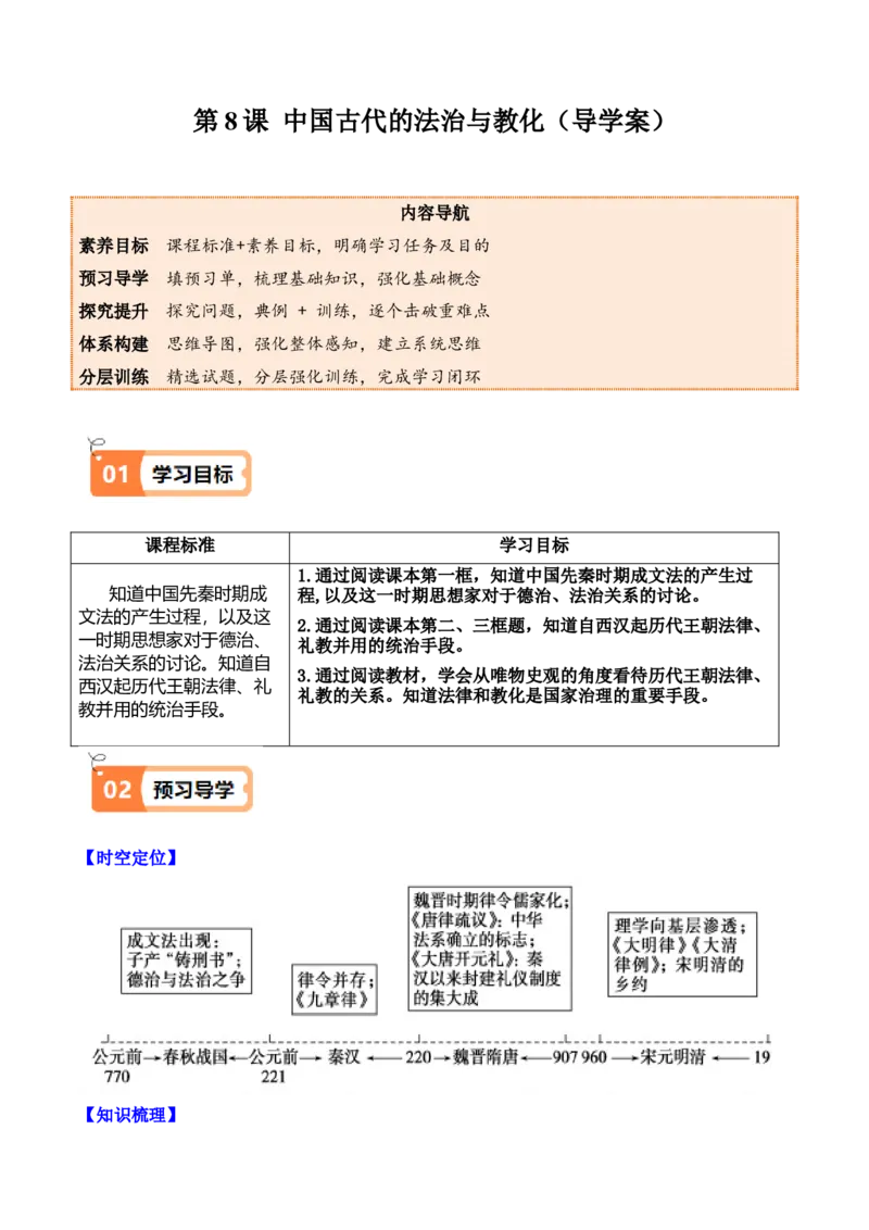 《第8课中国古代的法治与教化（导学案）（学生版）_新版高中_高中历史新版_高中历史选择性必修1（统编版）_同步讲义_2025版》第1页预览