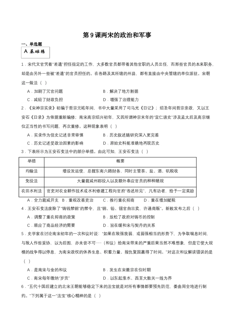 《第9课两宋的政治和军事分层作业（原卷版）_新版高中_高中历史新版_高中历史纲要上（统编版）_分层作业》第1页预览