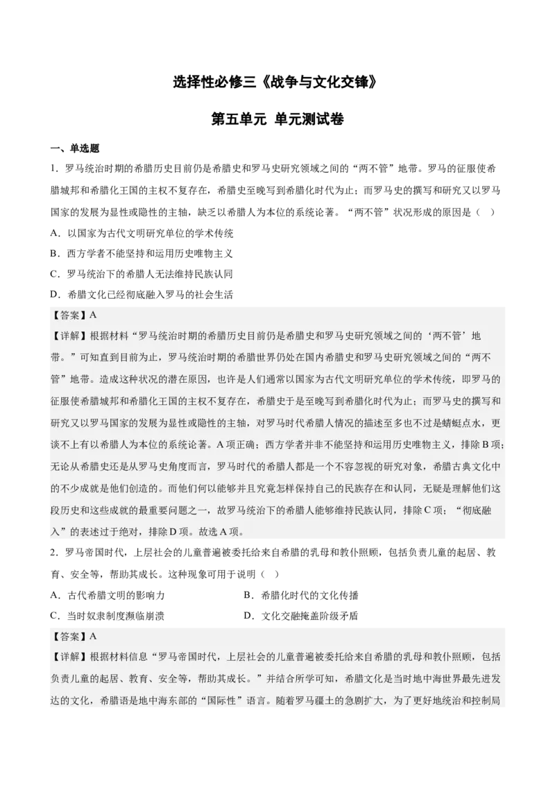 《第五单元战争与文化交锋（教师版）_新版高中_高中历史新版_高中历史选择性必修3（统编版）_期中期末》第1页预览