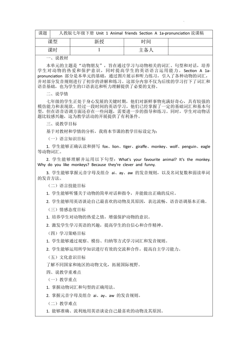 《Unit1AnimalfriendsSectionA1a~pronunciation说课稿2024-2025学年人教版（2024）七年级英语下册-2024新教材-_初中英语789_最新人教版英语七年级下册_七下英语2025版_1单元_说课稿》第1页预览