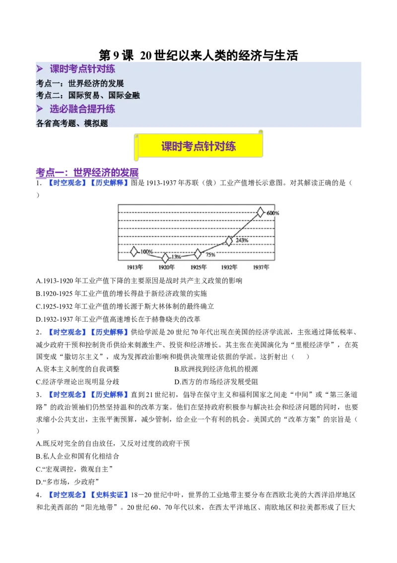 《第9课20世纪以来人类的经济与生活（分层训练）（学生版）_新版高中_高中历史新版_高中历史选择性必修2（统编版）_大单元教学课件+教学设计-P21_第三单元商业贸易与日常生活》第1页预览