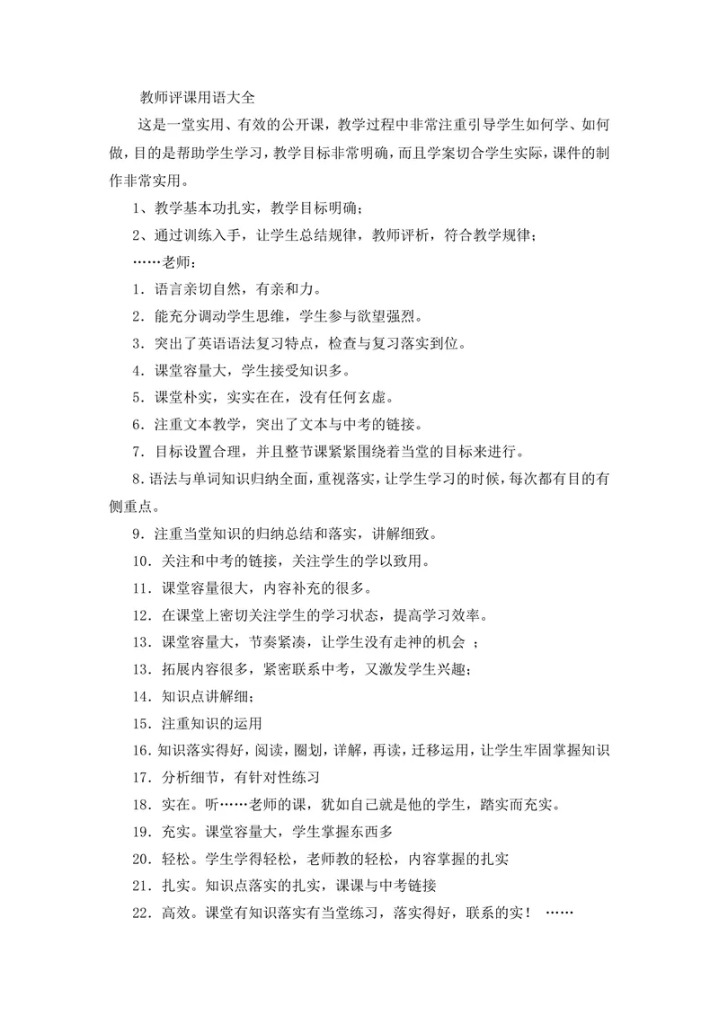 《教师评课用语大全_初中英语789_26秋最新人教版英语九年级上册_人教版英语九年级全册_第二套_人教版英语九年级上册通用资源_人教版英语九年级上册通用资源_教学课堂衔接语+学生评语》第1页预览