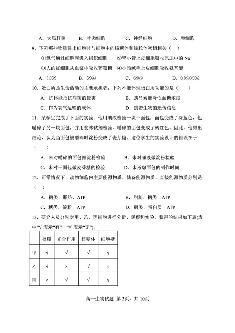 《江苏省连云港市新浦中学等9校联考2025-2026学年高一上学期期中考试生物PDF版含答案_2026年高一《月考+期中考+阶段性检测真题合集》全国各省全科无水印》第3页预览