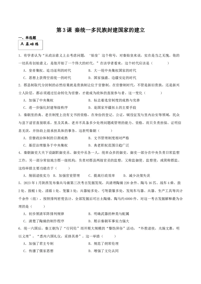 《第3课秦统一多民族封建国家的建立（原卷版）(1)_新版高中_高中历史新版_高中历史纲要上（统编版）_分层作业》第1页预览