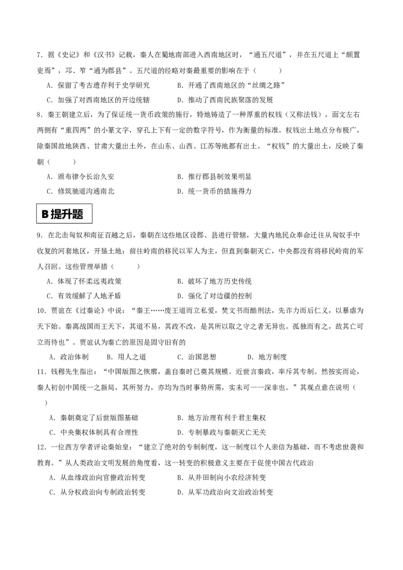 《第3课秦统一多民族封建国家的建立（原卷版）(1)_新版高中_高中历史新版_高中历史纲要上（统编版）_分层作业》第2页预览