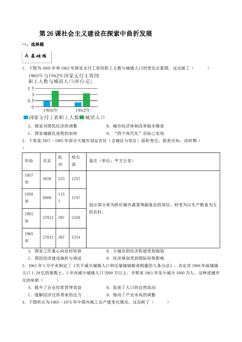 《第26课社会主义建设在探索中曲折发展（分层作业）解析版_新版高中_高中历史新版_高中历史纲要上（统编版）_分层作业》第1页预览