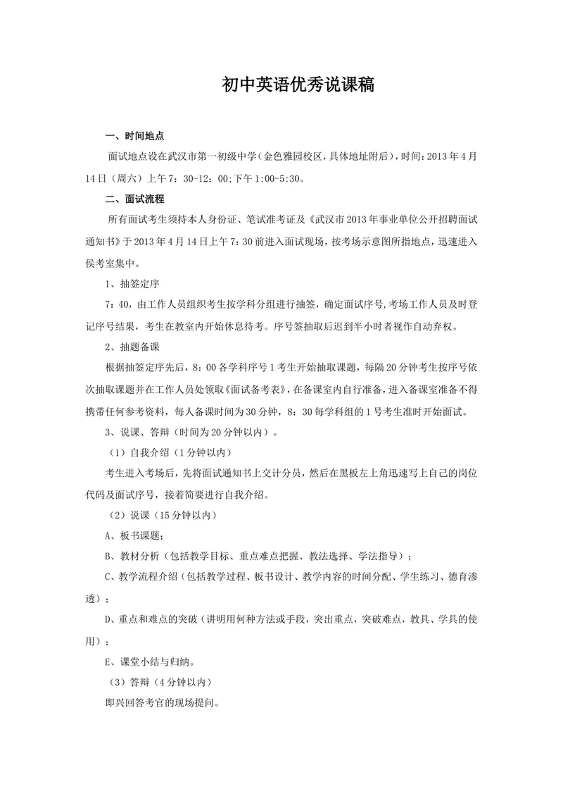 《我的面试过程及初中英语优秀说课稿_初中英语789_26秋最新人教版英语九年级上册_26秋人教九上_39、赠送其它资料_旧版资料_16.说课稿_05：往年初中英语面试成功经验_面试过程》第1页预览