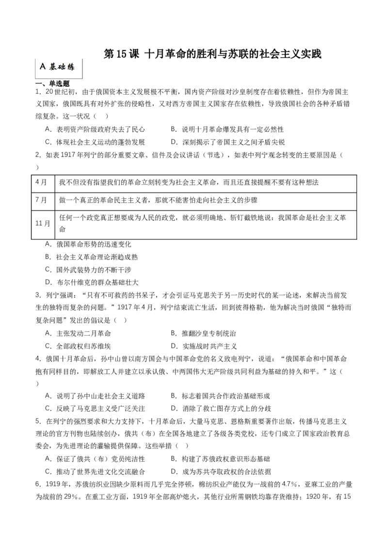 《第15课十月革命的胜利与苏联的社会主义实践（分层作业）原卷版_新版高中_高中历史新版_高中历史纲要下（统编版）_分层作业》第1页预览